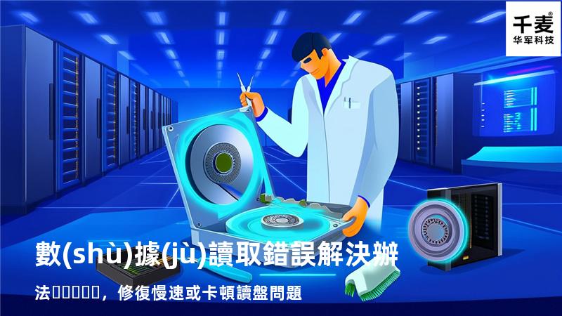  數(shù)據(jù)讀取錯誤解決辦法，修復慢速或卡頓讀盤問題